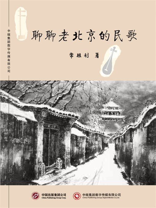 Title details for 聊聊老北京的民歌 by 常胜利 - Available